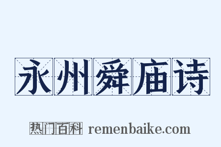 永州舜庙诗是什么意思的图片